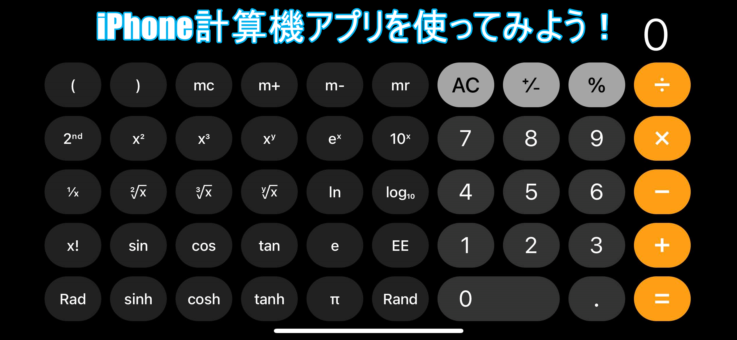iPhoneの計算機アプリを使ってみよう！～知ってると得するスマホ情報 - テクこや