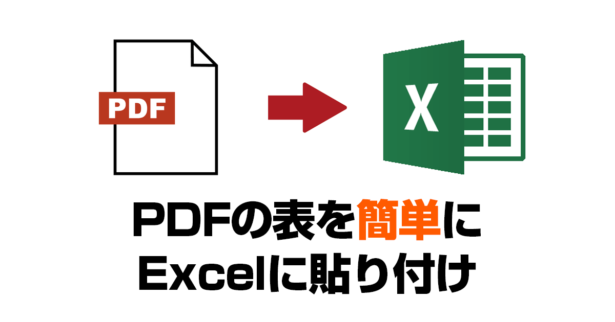 PDFの表を簡単にExcelに貼り付け