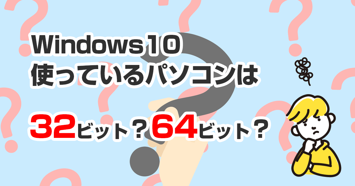 Windows10のパソコンのビット数を確認する方法