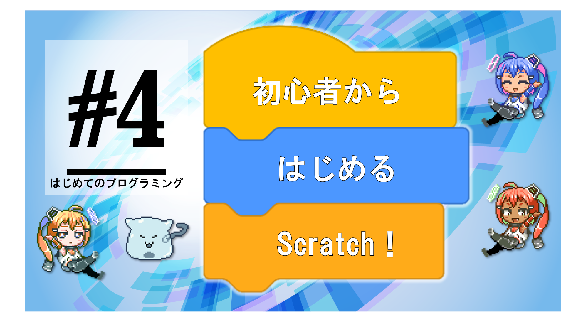 第４回 初心者からはじめるscratch はじめてのプログラミング テクこや