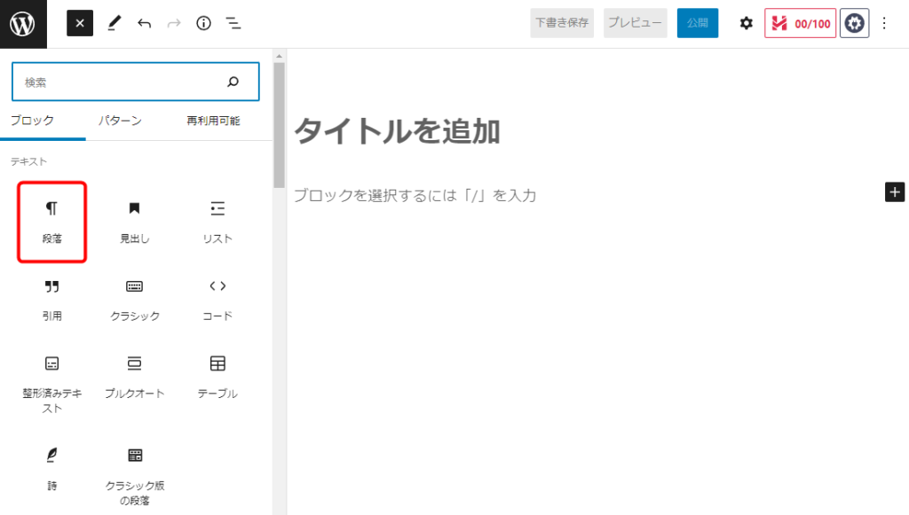 画面左側に表示されるブロック一覧の中でも一番上の左側にあるので、とても選択しやすい位置にあります