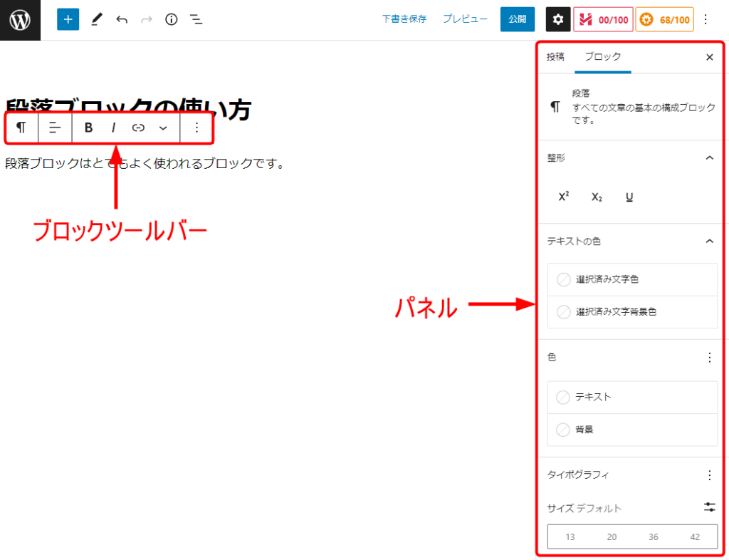 ブロックツールバーはアイコンがいくつか並んだ横長のもの。
パネルは設定の枠が縦に積み上げられた縦長のもの。