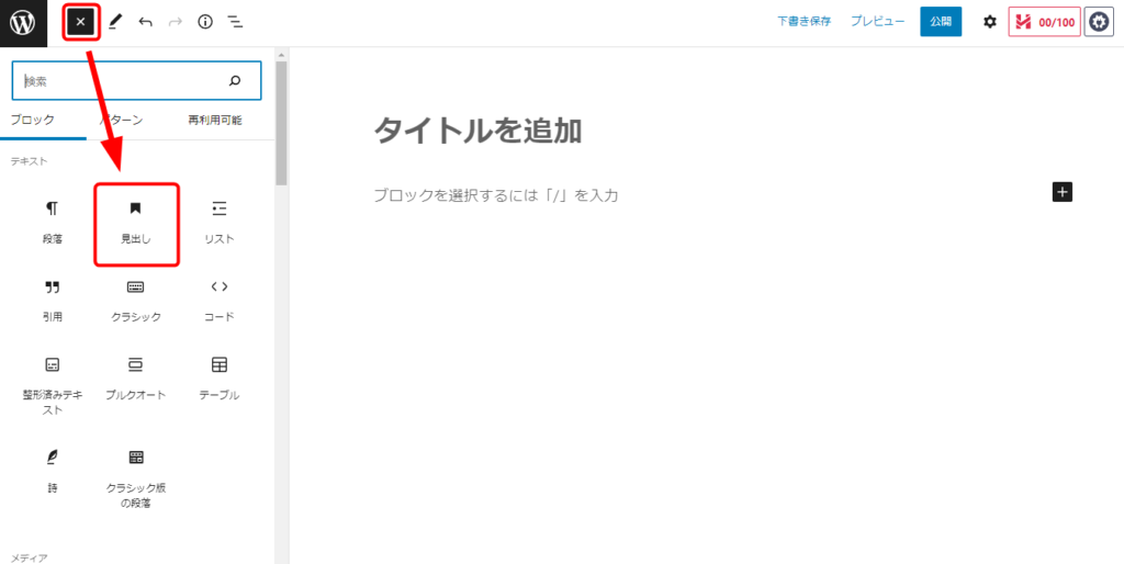 左上の「＋」をクリックして（×になる）、「見出し」を選択