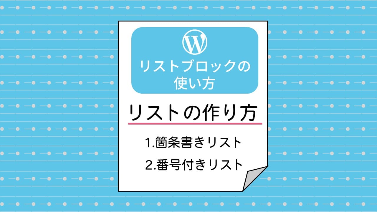 WordPress】リストブロックの使い方！箇条書き・番号付きリストの作り方を紹介 - テクこや