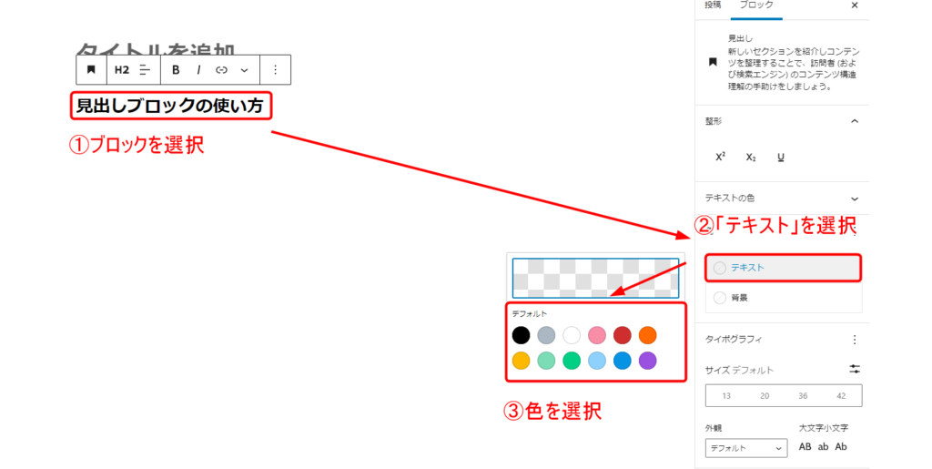 色を変えたい見出しブロックを選択、右側の「パネル」から「テキスト」を選択して色を設定する