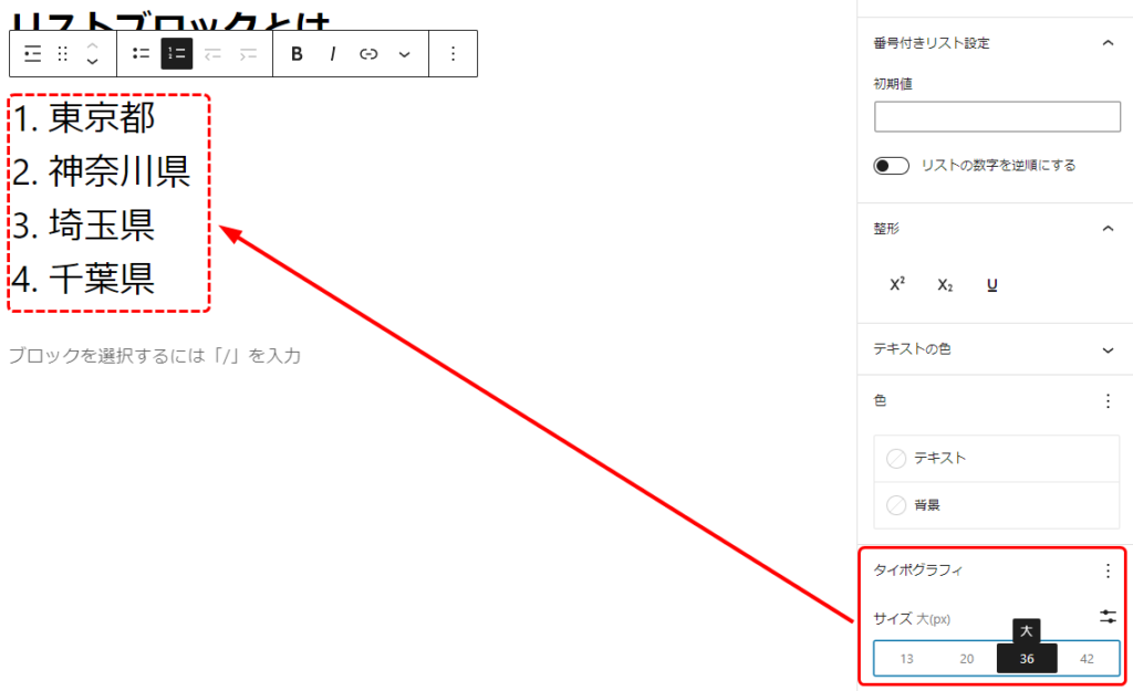 タイポグラフィを「大」に設定したことで、リストブロック全体の文字の大きさが大きくなった