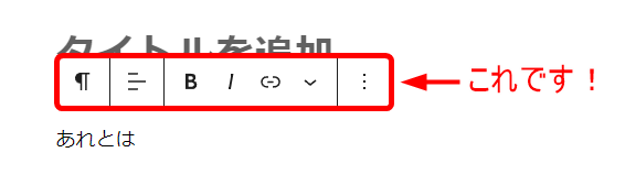 選択したブロックのすぐ上に表示される横長のバー