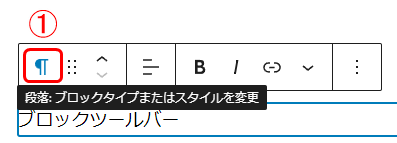 ブロックツールバー一番左のアイコン