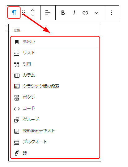 段落ブロックから変更できるブロック一覧