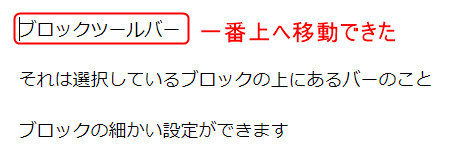 一番下の行にあった「ブロックツールバー」という文章を一番上の行に移動した