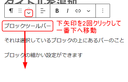 「ブロックツールバー」という文章が一番上の行にある