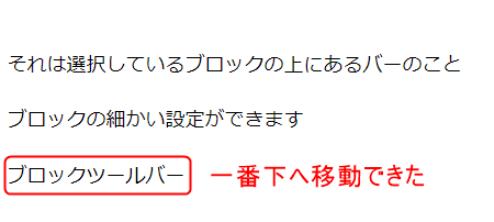 一番上の行にあった「ブロックツールバー」という文章を一番下の行に移動した