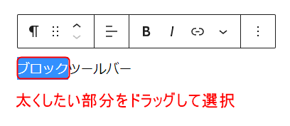 選択した部分しか太くできないので、太くしたい部分をドラッグして選択する