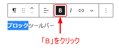 ブロックツールバーのほぼ真ん中にある「B」のアイコンをクリック