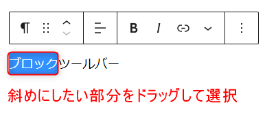 先ほどの太字と同じように、選択した部分だけが斜めになる