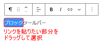 太字、斜体同様に選択した部分だけにリンクが貼られる