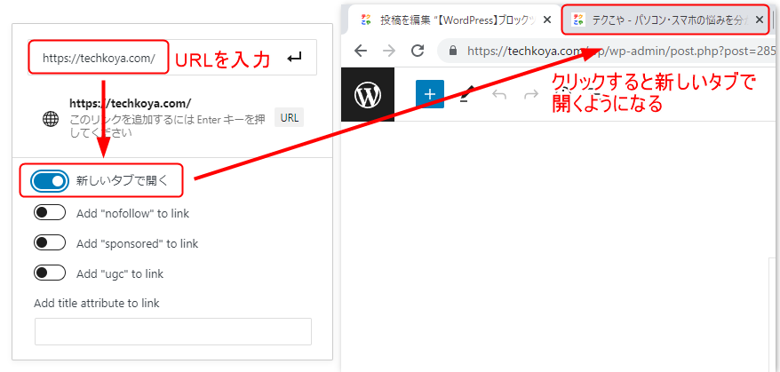 URL入力欄の下にある「新しいタブで開く」にチェックを入れると、実際にURLをクリックしたときに新しいタブで開く