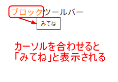 リンクを貼った「ブロック」が黒からオレンジ色に変わり、「みてね」と四角で囲まれた文字が表示される