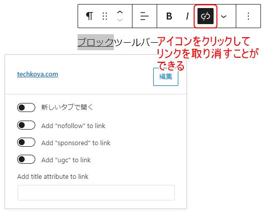 リンクが設定されている部分はアイコンに斜線が入っているので、それをクリックするとリンクの設定を取り消せる