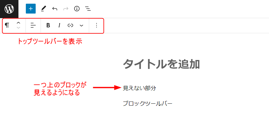 トップツールバーを使用することでブロックツールバーが上部へ移動して、一つ上のブロックが見えるようになった