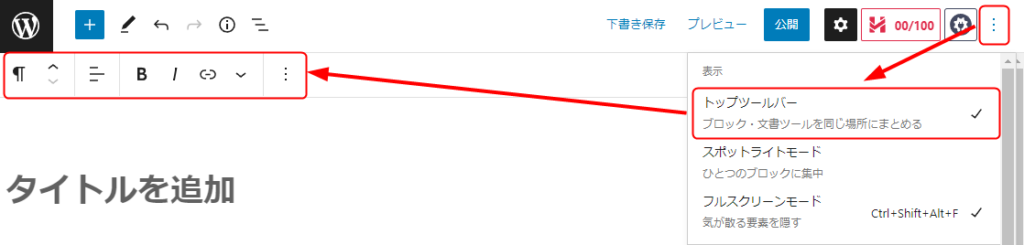 右上の縦の三点リーダーを選択するとメニューが開くので、一番上の「トップツールバー」をクリックする
そうすれば、ブロックツールバーが上部に固定される