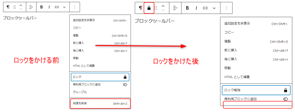 ロックをかける前と後でブロックツールバーの表示が変わる