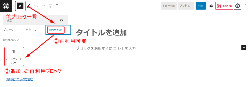 ブロック一覧→再利用可能→先ほど追加した再利用可能ブロック