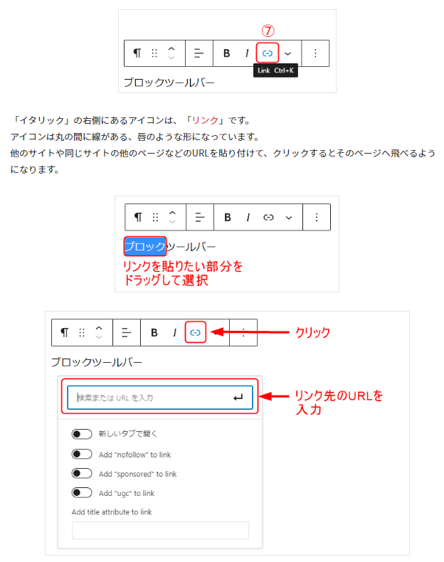 ブロックツールバーからリンクを設定する方法