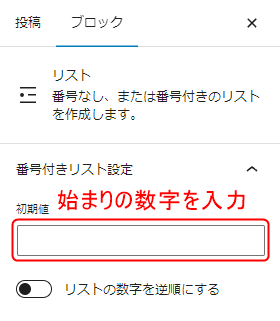 右側のバーで始まりの数字を入力