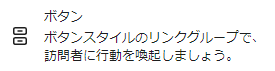 ボタンスタイルのリンクグループで、訪問者に行動を喚起しましょう。