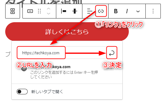 ボタンの上にあるブロックツールバーからリンクを選択、URLを入力して直ぐ右にある矢印を押すと決定