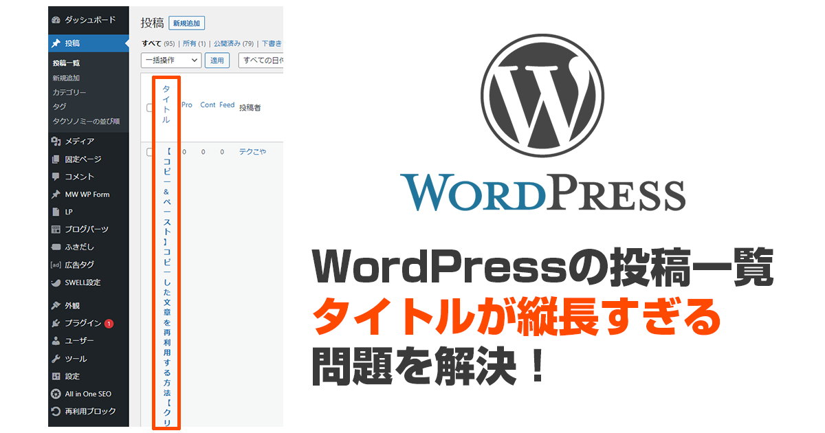 【WordPress】管理画面でタイトルが縦長なるのを修正する方法