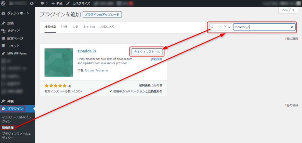 ダッシュボードのプラグインから「新規追加」を選択します。「zipaddr-jp」で検索し、プラグインを有効化します。