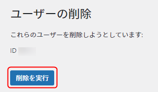 ユーザーを削除して良いかの最終確認画面