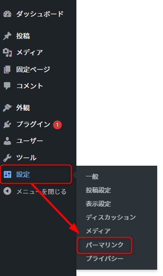 縦長のメニューバーの下の方にある「設定」から「パーマリンク」を選択