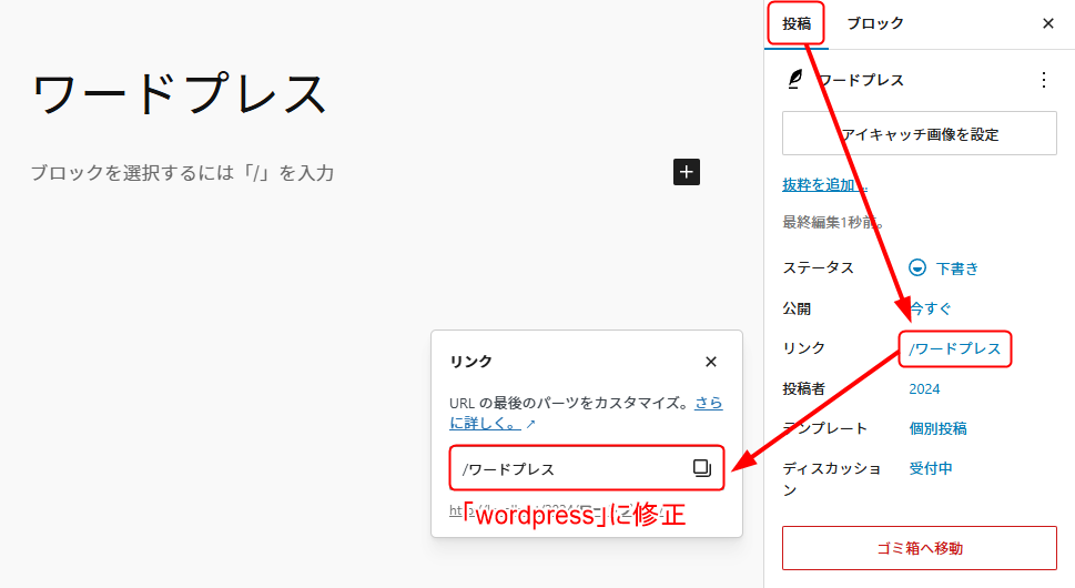 右側のメニューバーから投稿を開き、「リンク」の右側の文字列をクリックしてスラッグを編集する