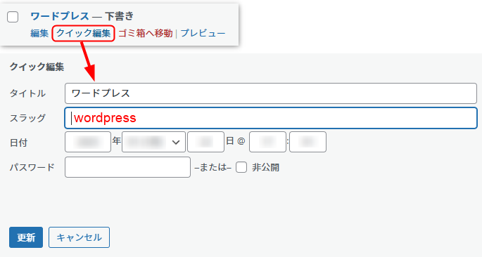 該当記事にカーソルを合わせると出て来る「クイック編集」からスラッグを編集する