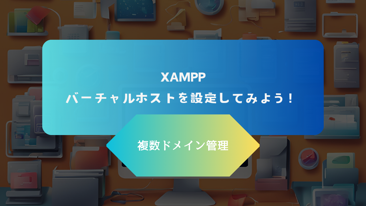 XAMPP】バーチャルホストでローカルの環境を管理しよう - テクこや