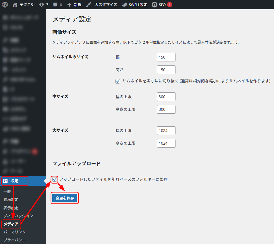 設定>メディア>アップロードしたファイルの整理方法について