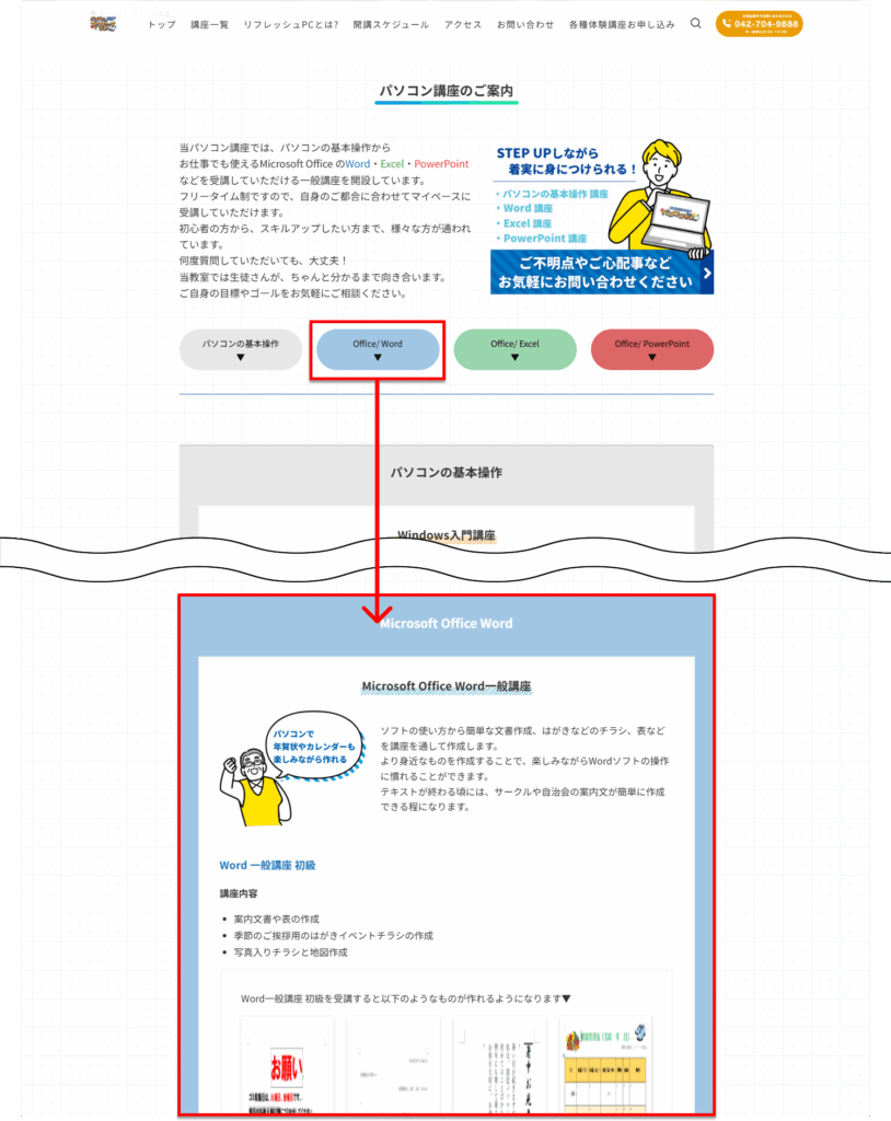 パソコン講座のご案内ページでWordのボタンを押すとWordの説明部分へジャンプする