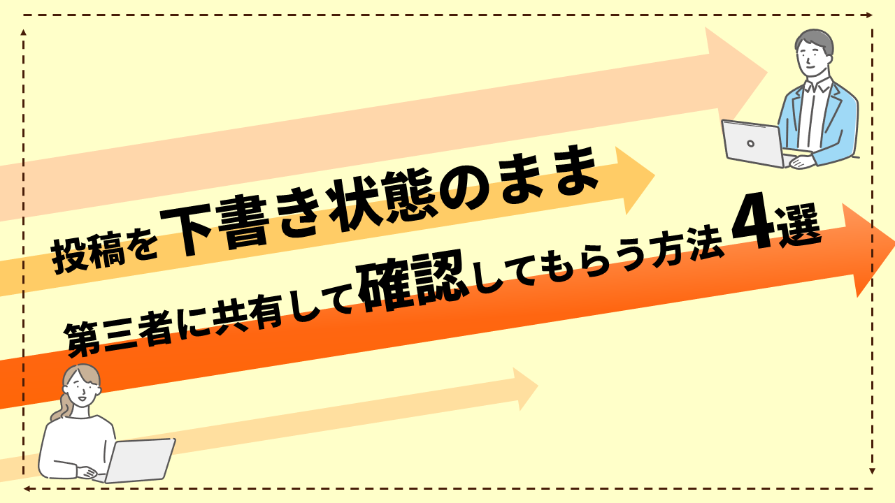 WordPress】投稿を下書き状態のまま第三者に共有して確認してもらう 