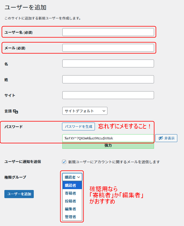 ユーザー名、メールは必須項目。パスワードはワードプレスが生成してくれる。