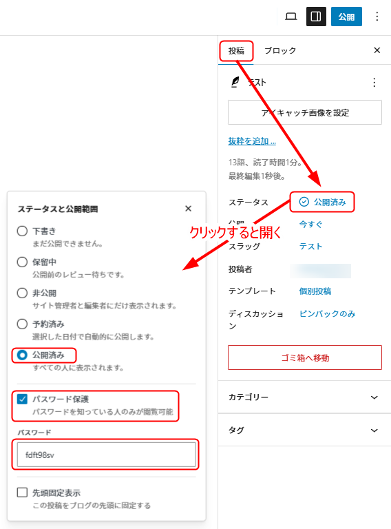 投稿もしくは固定ページからステータスを選択、公開済みとパスワードの項目を選択