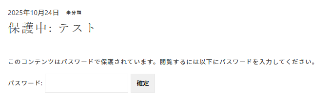 パスワード付きで公開すると、保護中とユーザーに表示される