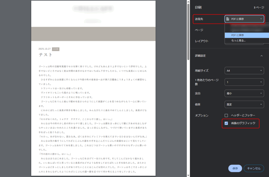 印刷画面でPDFとして保存、Windowsの場合は背景のグラフィックにチェックを入れる
