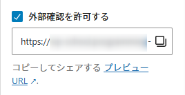 「外部確認を許可する」にチェックを入れると自動的にURLが表示される